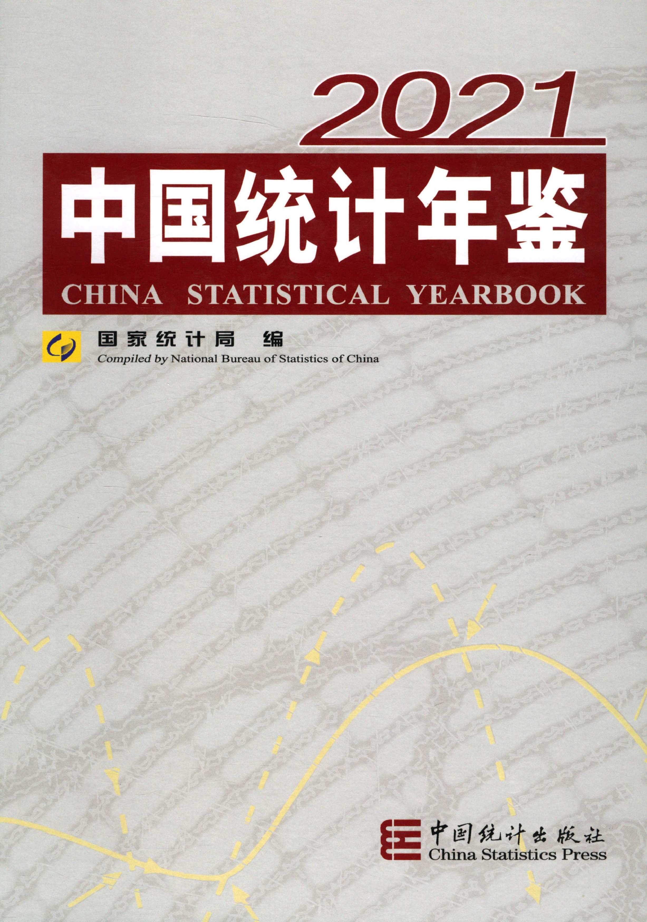 中国统计年鉴2021